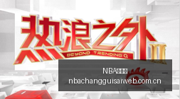 价格大折叠,屏手机热评,一览,NBA常规赛,NBA比赛赛程,NBA篮球赛事,NBA比赛资讯,篮球赛事数据