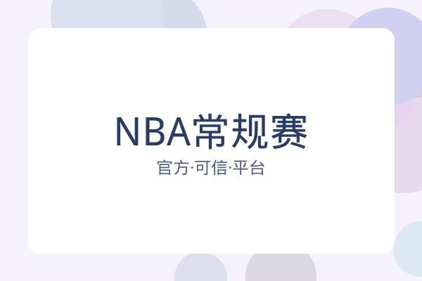 NBA常规赛